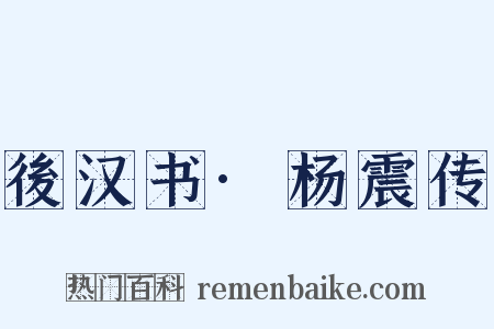 後汉书·杨震传是什么意思的图片